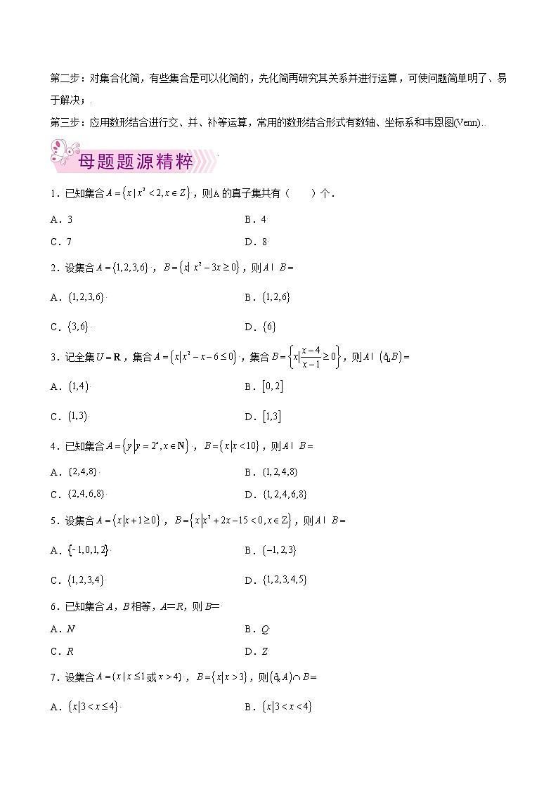 专题01 集合-备战2022年高考数学(理)母题题源解密(全国甲卷)(原卷版)第2页