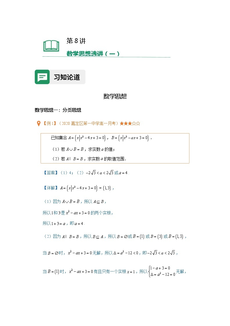 第08讲数学思想选讲（一）（含解析）-【提高班精讲课】2021-2022学年高一数学重点专题18讲（沪教版2020必修第一册，上海专用）教案01