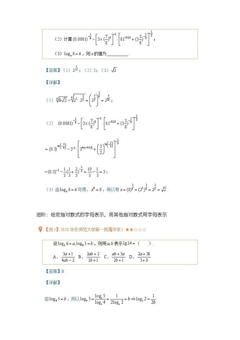 第05讲指数幂与对数（含解析）-【提高班精讲课】2021-2022学年高一数学重点专题18讲（沪教版2020必修第一册，上海专用）教案02