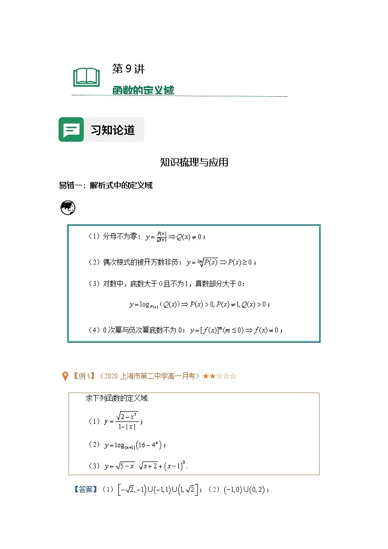 第09讲函数的定义域(含解析)-【提高班精讲课】2021-2022学年高一数学重点专题18讲(沪教版2020必修第一册,上海专用)教案第1页