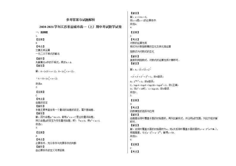 2020-2021学年江苏省盐城市高一（上）期中考试数学试卷 (1)苏教版03