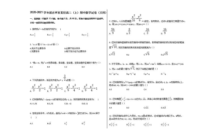2020-2021学年黑吉两省高二(上)期中数学试卷(文科)人教A版(2019)第1页