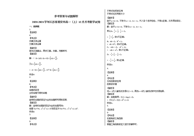 2020-2021学年江苏省淮安市高一(上)12月月考数学试卷苏教版第3页