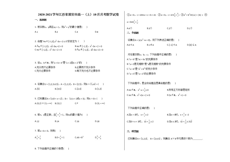 2020-2021学年江苏省淮安市高一（上）10月月考数学试卷 (1)苏教版01