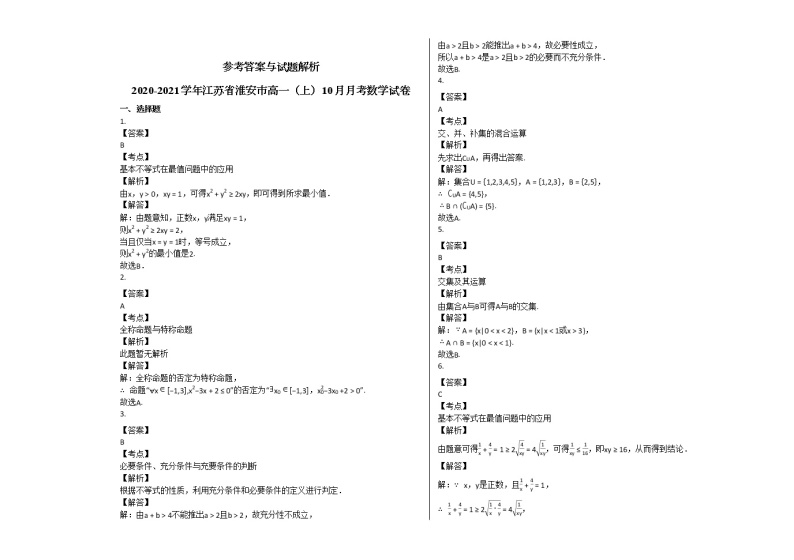 2020-2021学年江苏省淮安市高一（上）10月月考数学试卷 (1)苏教版03