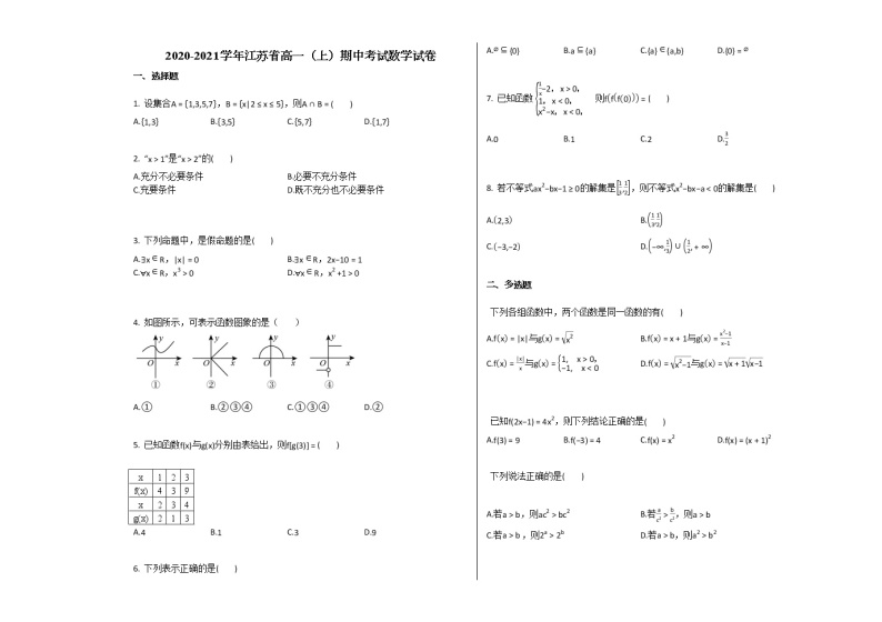 2020-2021学年江苏省高一（上）期中考试数学试卷 (1)苏教版01