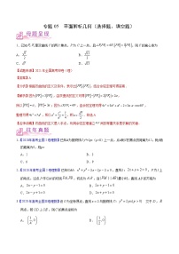 专题05 平面解析几何(选择题、填空题)-备战2022年高考数学(理)母题题源解密(全国甲卷)(原卷版)