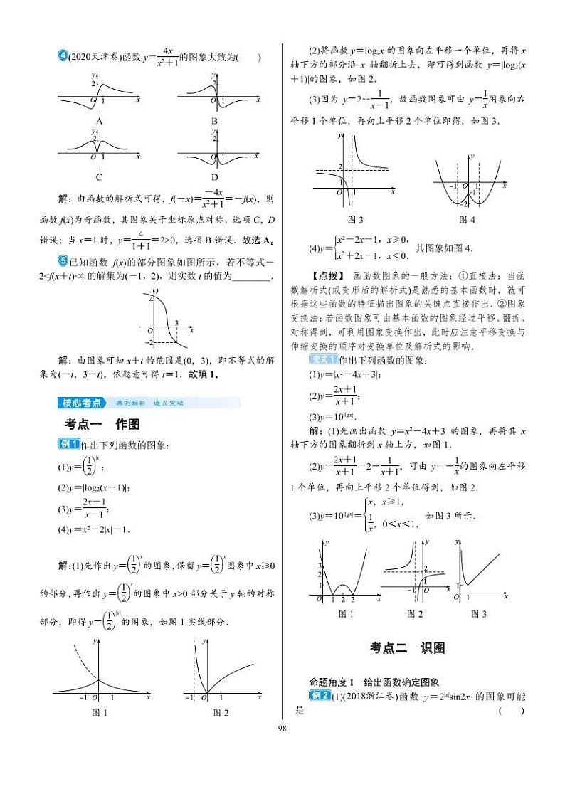 2022年新高考数学一轮复习考点练:2.7《函数的图象》 (含答案详解)教案第2页