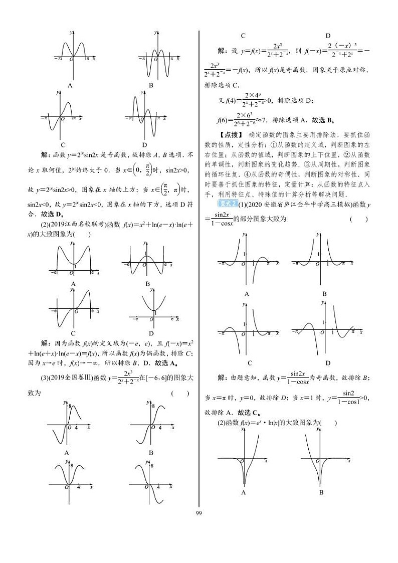 2022年新高考数学一轮复习考点练:2.7《函数的图象》 (含答案详解)教案第3页