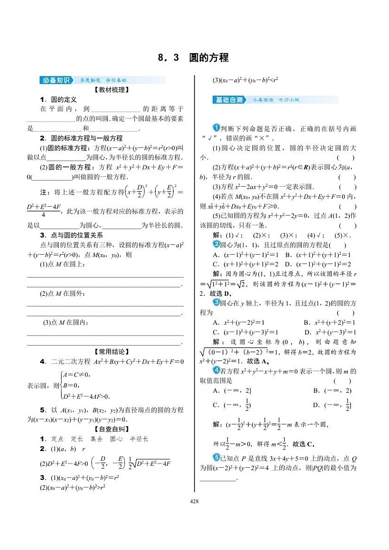 2022年新高考数学一轮复习考点练:8.3《圆的方程》 (含答案详解)教案01
