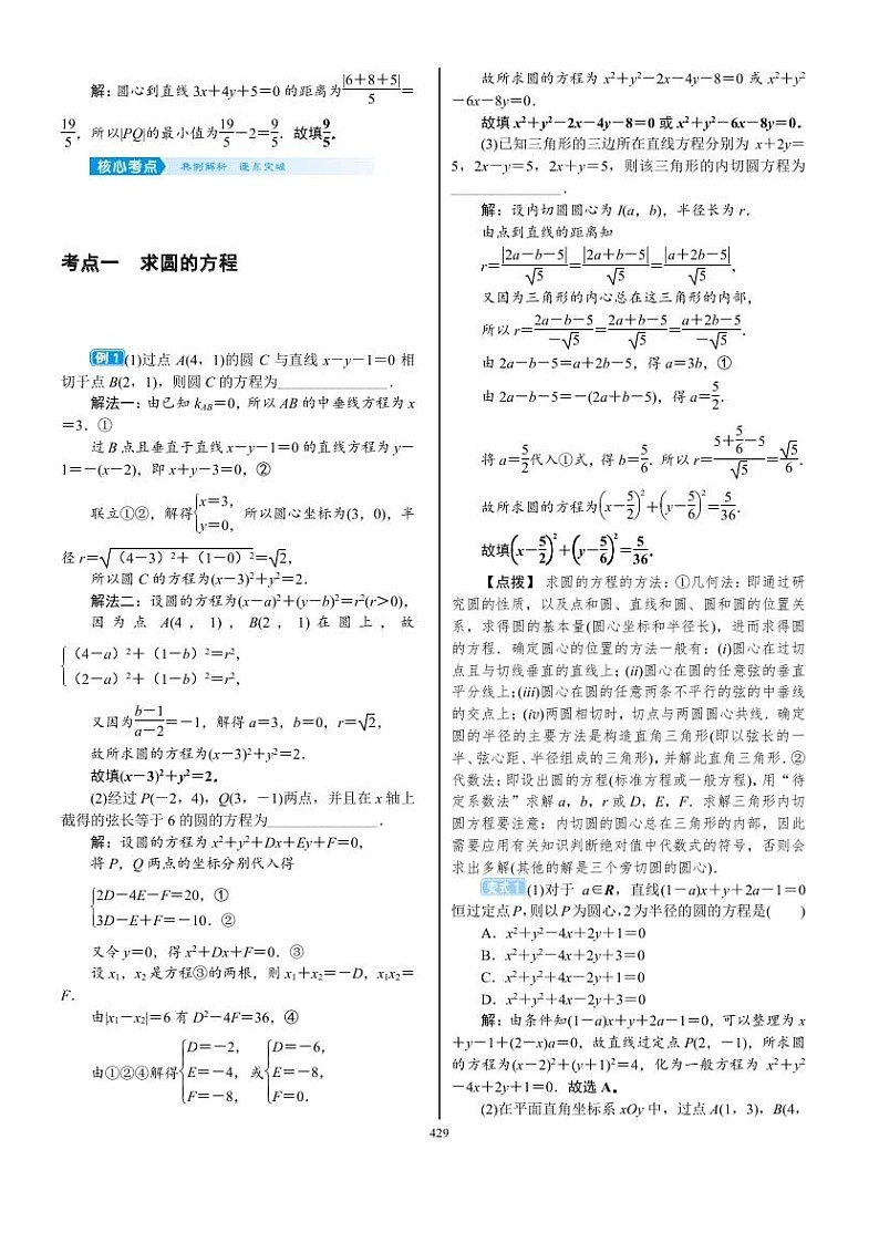 2022年新高考数学一轮复习考点练:8.3《圆的方程》 (含答案详解)教案02
