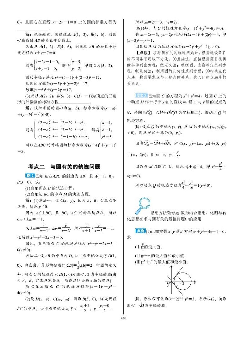 2022年新高考数学一轮复习考点练:8.3《圆的方程》 (含答案详解)教案03