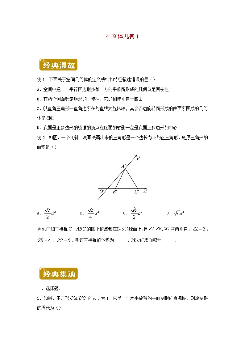 新教材2020_2021学年高一数学下学期暑假训练4立体几何01