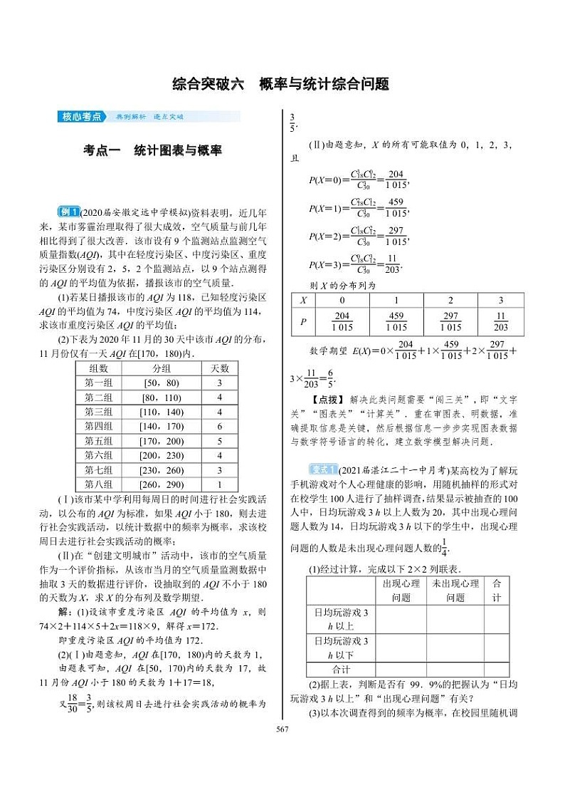 2022年新高考数学一轮复习考点练:9.8《专题突破 概率与统计综合问题》 (含答案详解)教案第1页