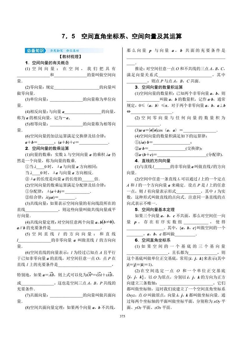 2022年新高考数学一轮复习考点练:7.5《空间直角坐标系、空间向量及其运算》 (含答案详解)教案第1页