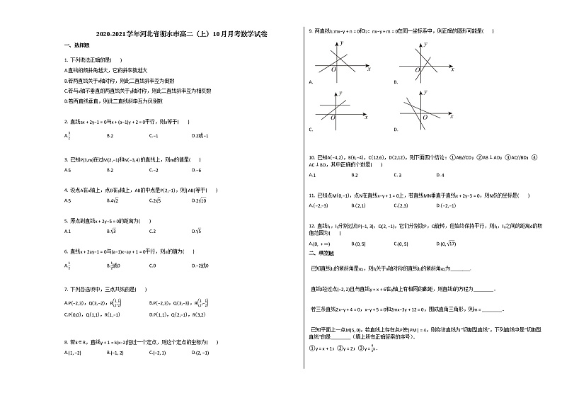 2020-2021学年河北省衡水市高二(上)10月月考数学试卷人教A版第1页