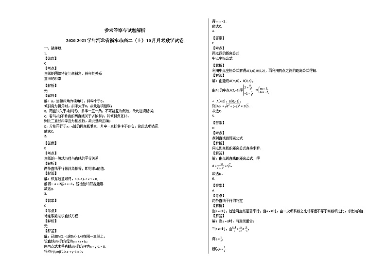 2020-2021学年河北省衡水市高二(上)10月月考数学试卷人教A版第3页