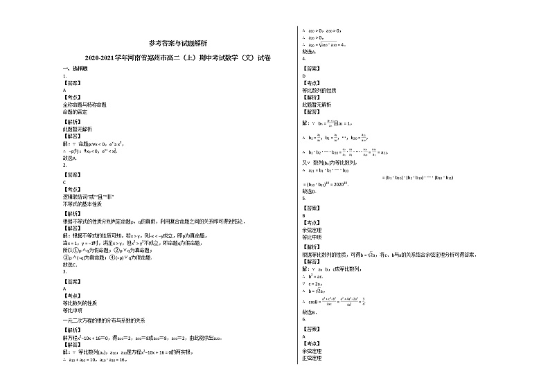 2020-2021学年河南省郑州市高二(上)期中考试数学(文)试卷人教A版第3页