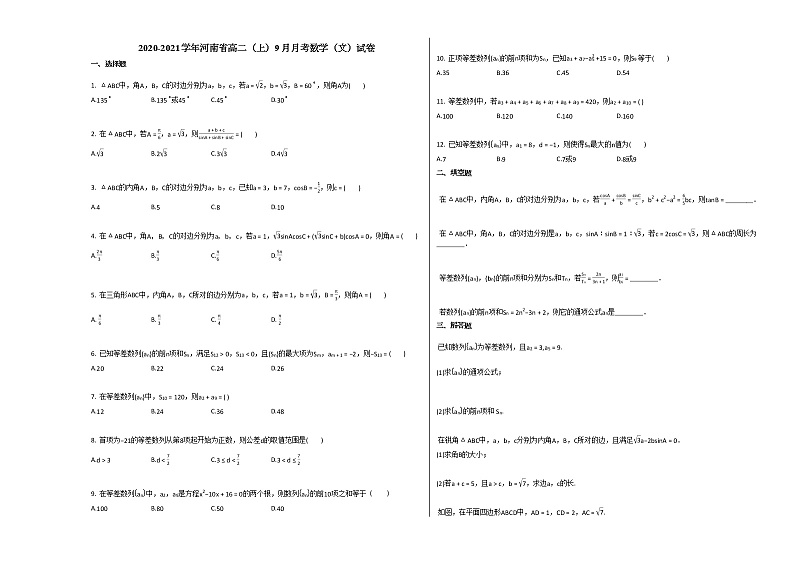 2020-2021学年河南省高二(上)9月月考数学(文)试卷人教A版01