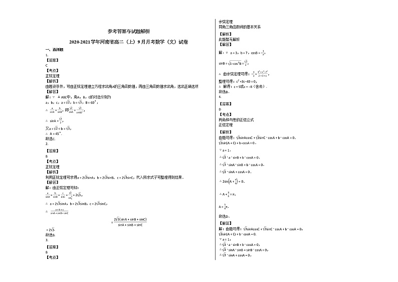 2020-2021学年河南省高二(上)9月月考数学(文)试卷人教A版03