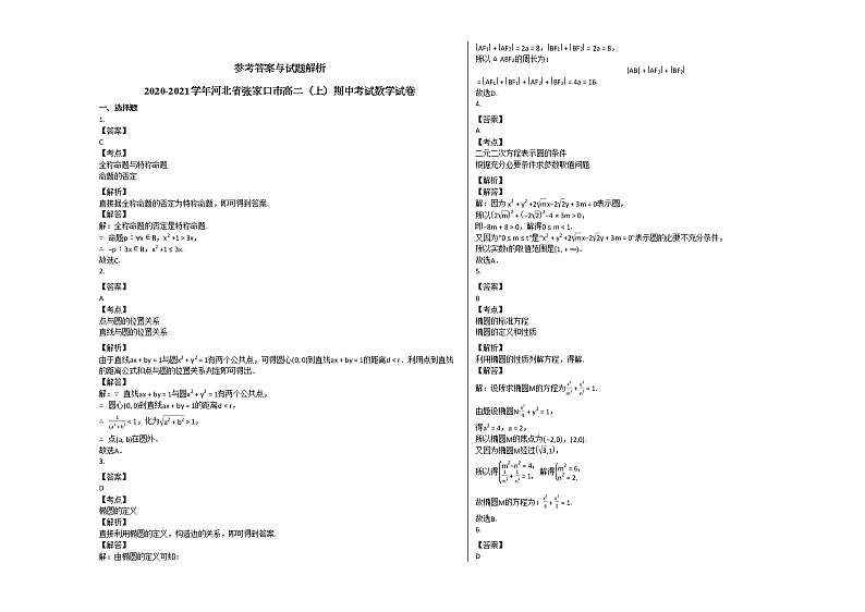 2020-2021学年河北省张家口市高二(上)期中考试数学试卷人教A版第3页