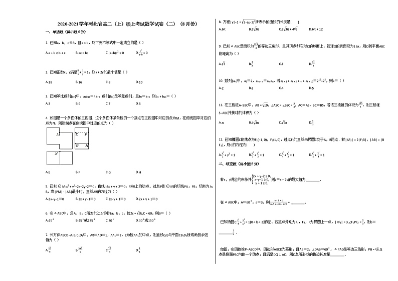 2020-2021学年河北省高二(上)线上考试数学试卷(二)(8月份)人教A版第1页