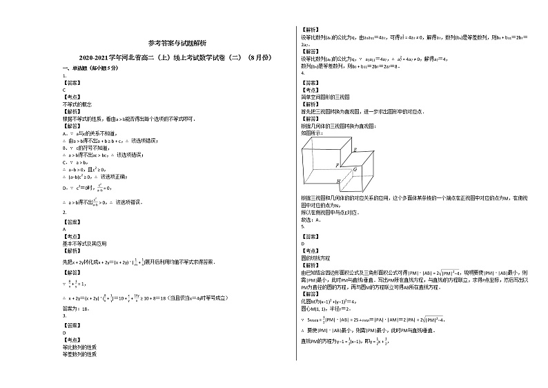 2020-2021学年河北省高二(上)线上考试数学试卷(二)(8月份)人教A版第3页