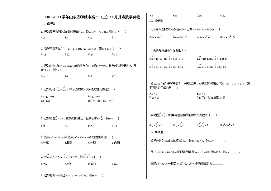 2020-2021學(xué)年山東省聊城市高二（上）12月月考數(shù)學(xué)試卷 (1)人教A版（2019）第1頁