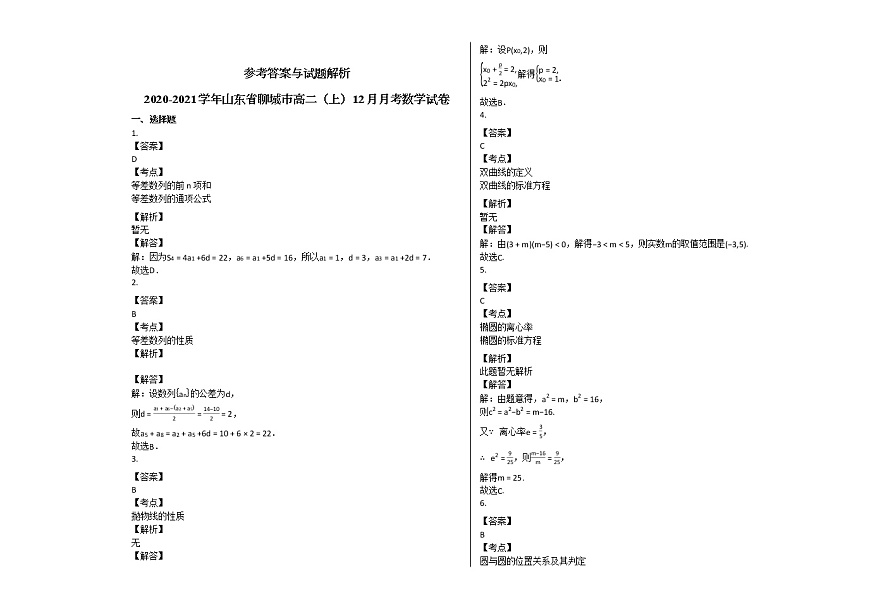 2020-2021學(xué)年山東省聊城市高二（上）12月月考數(shù)學(xué)試卷 (1)人教A版（2019）第3頁