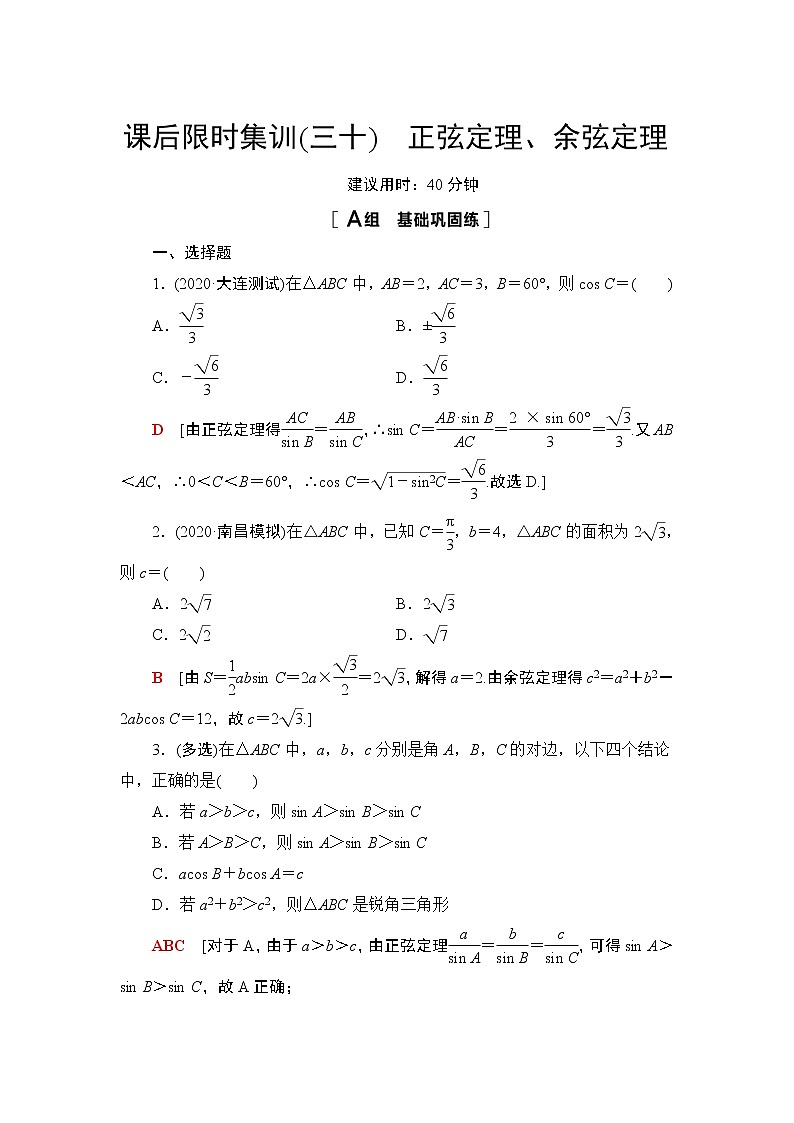 2022版新高考数学一轮总复习课后集训:30+正弦定理、余弦定理+Word版含解析第1页
