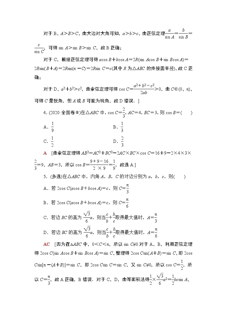 2022版新高考数学一轮总复习课后集训:30+正弦定理、余弦定理+Word版含解析第2页