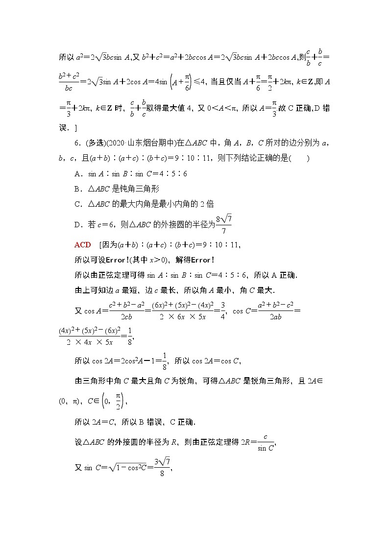 2022版新高考数学一轮总复习课后集训:30+正弦定理、余弦定理+Word版含解析第3页