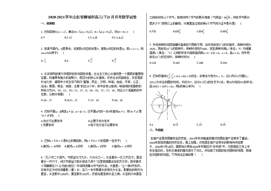 2020-2021學(xué)年山東省聊城市高三（下）3月月考數(shù)學(xué)試卷人教A版（2019）第1頁(yè)