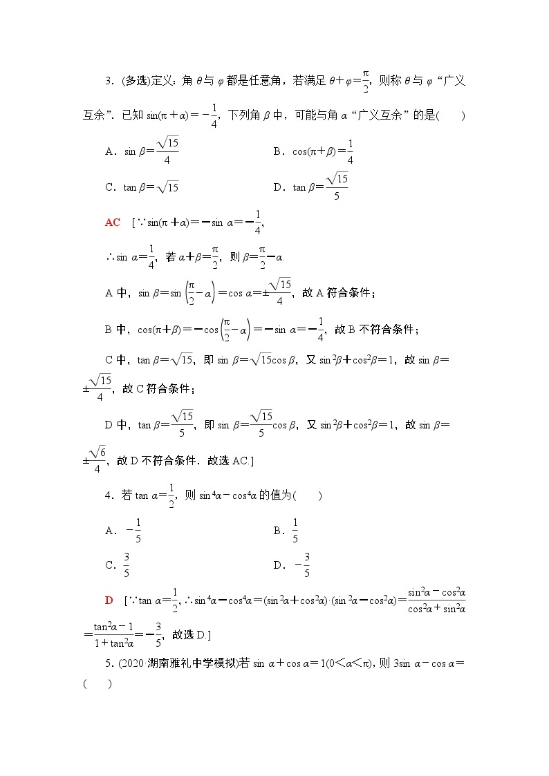 2022版新高考数学一轮总复习课后集训：25+同角三角函数的基本关系与诱导公式+Word版含解析 试卷02