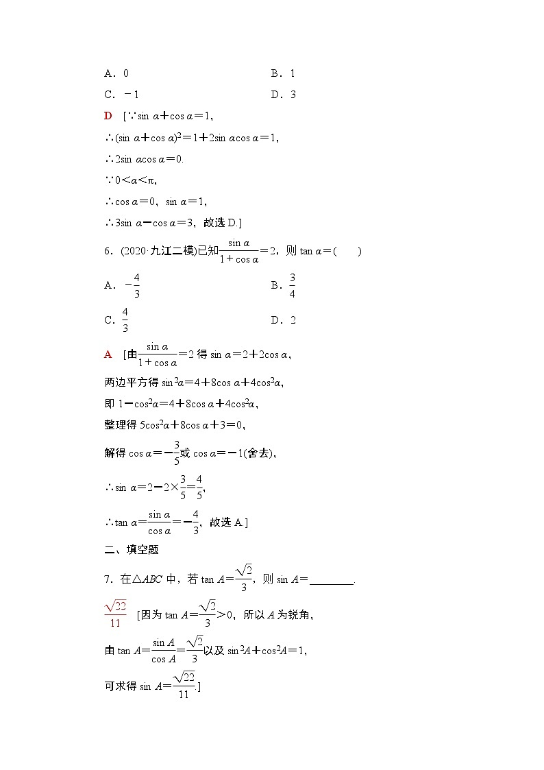 2022版新高考数学一轮总复习课后集训:25+同角三角函数的基本关系与诱导公式+Word版含解析第3页