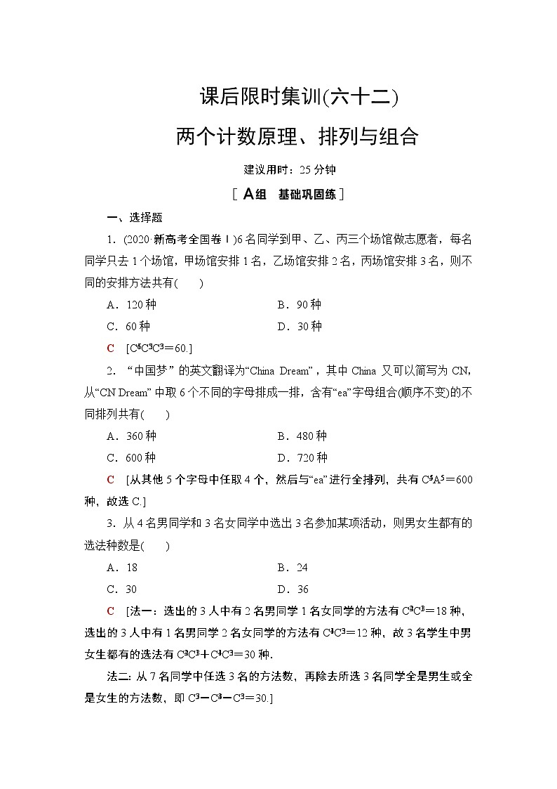 2022版新高考数学一轮总复习课后集训:62+两个计数原理、排列与组合+Word版含解析第1页