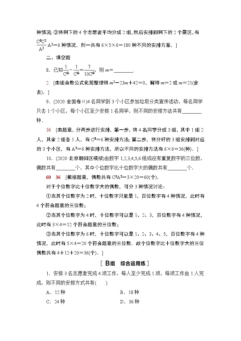 2022版新高考数学一轮总复习课后集训:62+两个计数原理、排列与组合+Word版含解析第3页
