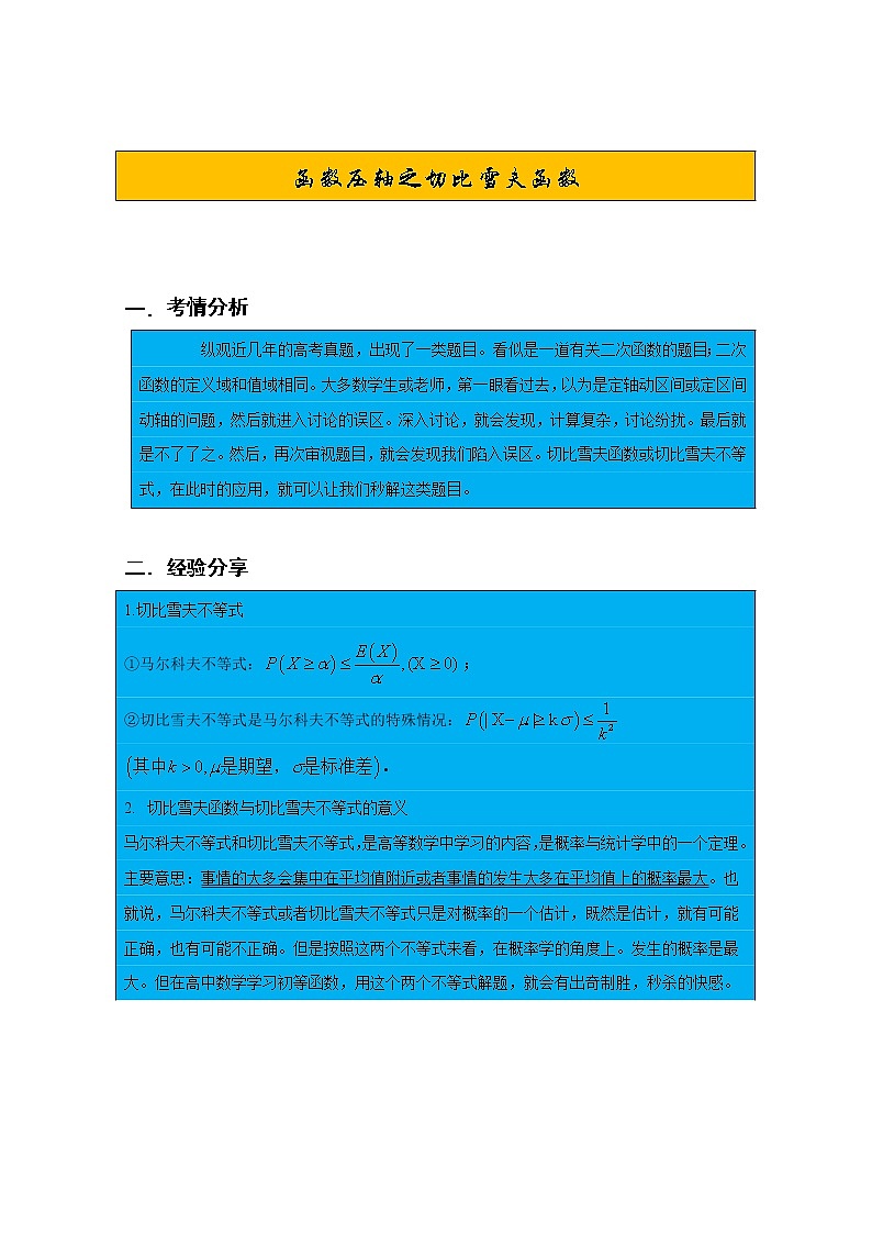 函数压轴之切比雪夫函数学案01