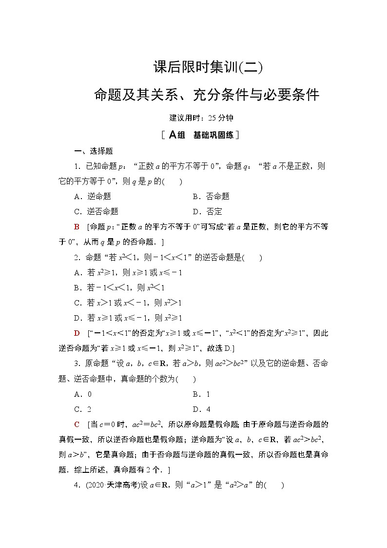 2022版新高考数学一轮总复习课后集训:2+命题及其关系、充分条件与必要条件+Word版含解析第1页