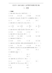 近五年(2017-2021)高考数学真题分类汇编《复数》+答案