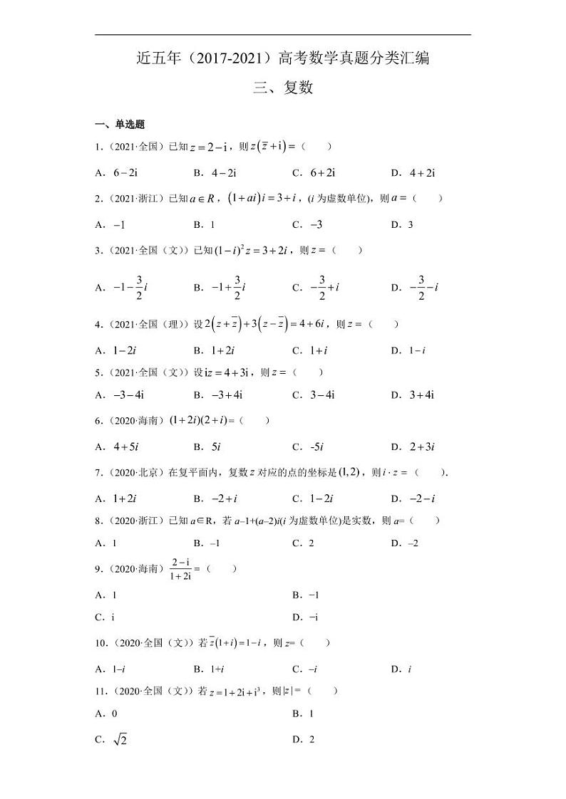 近五年(2017-2021)高考数学真题分类汇编《复数》+答案01