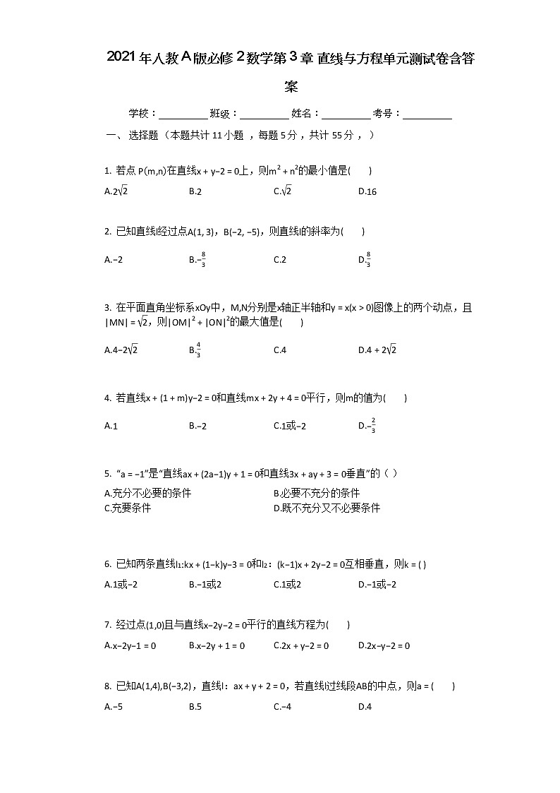 2021年人教A版必修2数学第3章_直线与方程单元测试卷含答案第1页