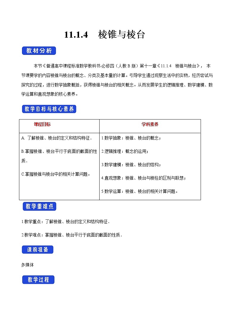 【新教材精创】11.1.4 棱锥与棱台 教学设计(2)-人教B版高中数学必修第四册01