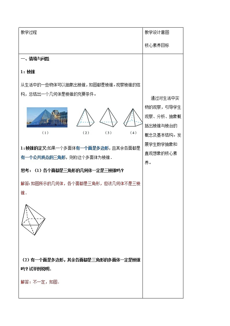 【新教材精创】11.1.4 棱锥与棱台 教学设计(2)-人教B版高中数学必修第四册02