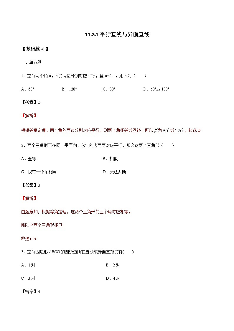 【新教材精创】11.3.1 平行直线与异面直线 练习(1)-人教B版高中数学必修第四册01