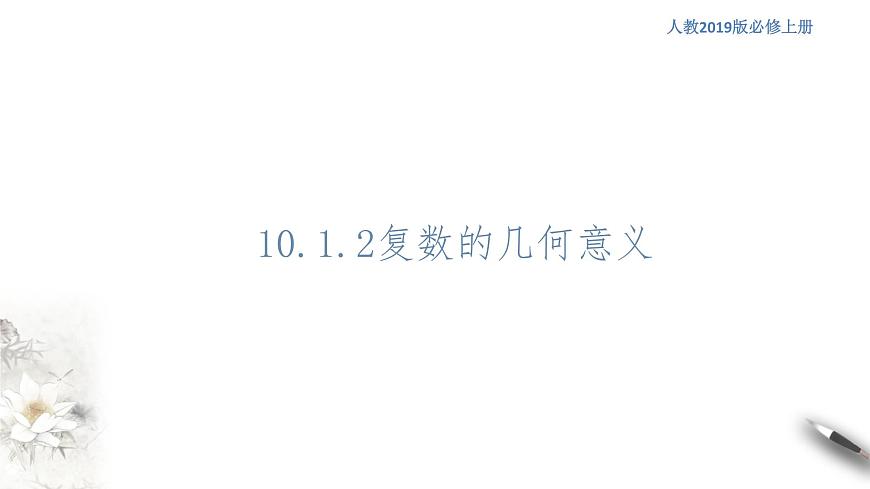 【新教材精創(chuàng)】10.1.2 復(fù)數(shù)的幾何意義 課件（1）-人教B版高中數(shù)學(xué)必修第四冊(cè)(共17張PPT)第1頁(yè)