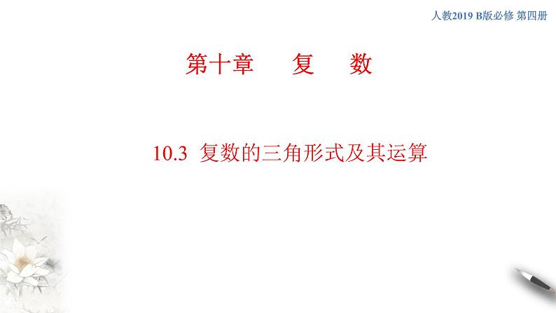【新教材精创】10.3 复数的三角形式及其运算 课件(2)-人教B版高中数学必修第四册(共32张PPT)01