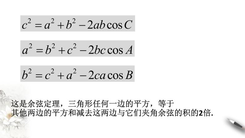 【新教材精创】9.1.2 余弦定理（第1课时）课件（1）-人教B版高中数学必修第四册(共23张PPT)05
