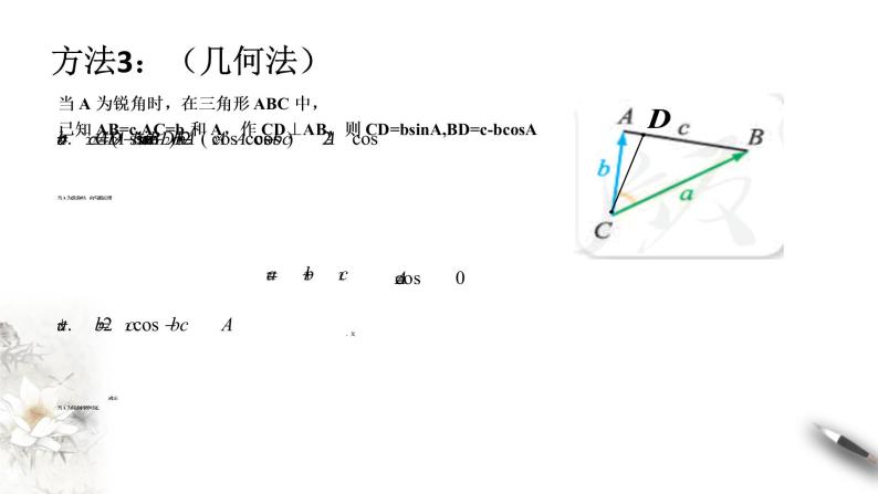 【新教材精创】9.1.2 余弦定理（第1课时）课件（1）-人教B版高中数学必修第四册(共23张PPT)07