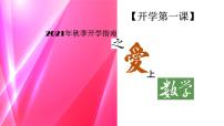 高一数学-【开学第一课】2021年秋季开学指南之爱上数学课课件PPT